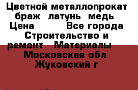 Цветной металлопрокат, браж, латунь, медь › Цена ­ 450 - Все города Строительство и ремонт » Материалы   . Московская обл.,Жуковский г.